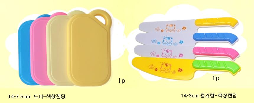 (컬러도마&#44; 컬러칼) 1p 색상랜덤
(노랑 분홍 연두 파랑)
여러 가지 채소 야채를
도마에 올려놓고
컬러칼로 자르기 시작해 보아요!