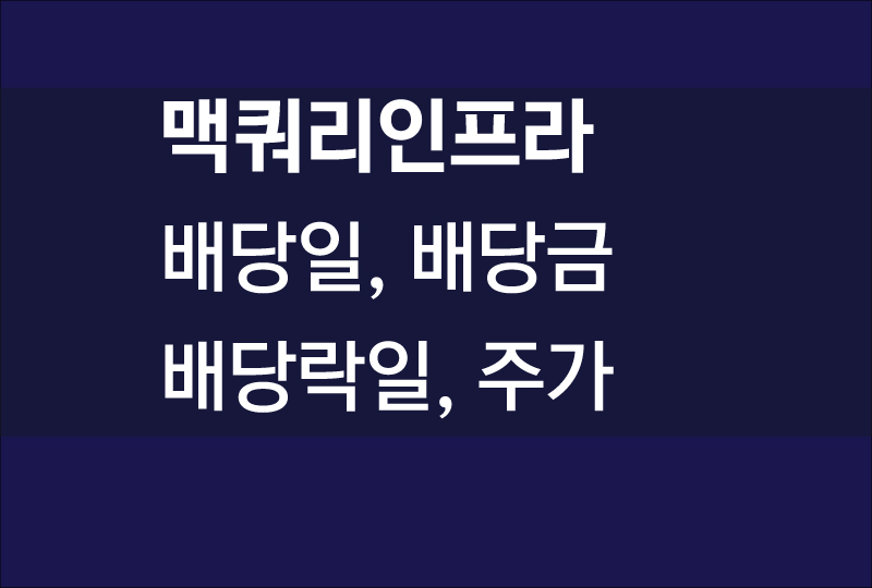  맥쿼리인프라 배당일, 배당금, 배당락, 회사소개 및 주가