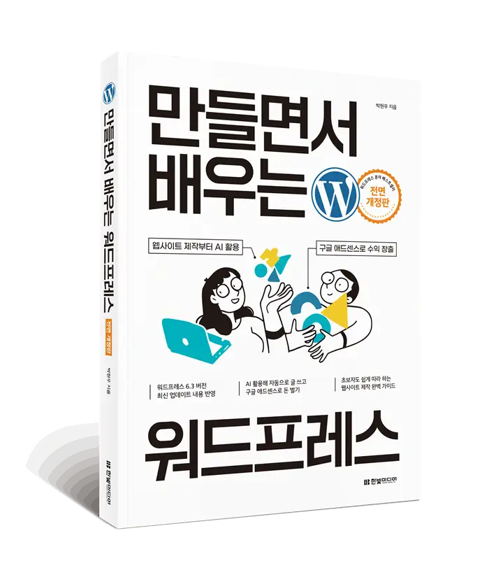 워드프레스 신간: '만들면서 배우는 워드프레스(전면 개정판)' 도서 및 기프티콘 증정 이벤트