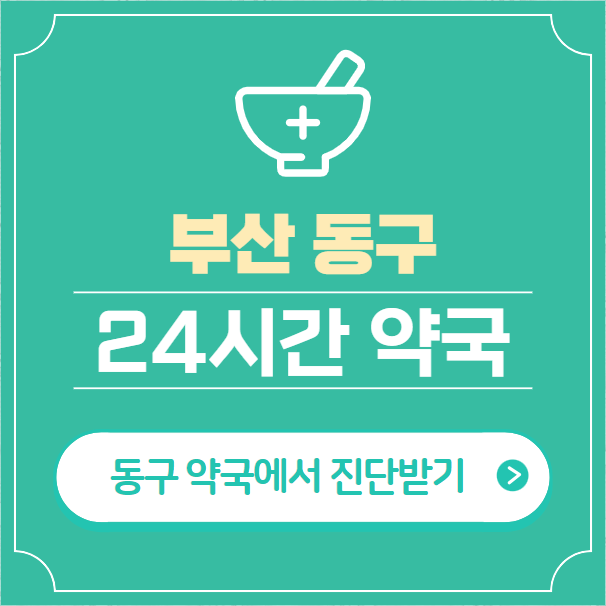  부산 동구 24시간 약국 찾기 | 휴일 야간 심야 일요일 당번약국 15곳