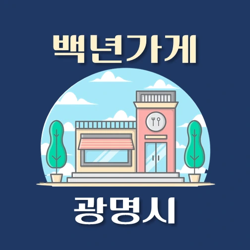 썸네일-광명시-백년가게-안내