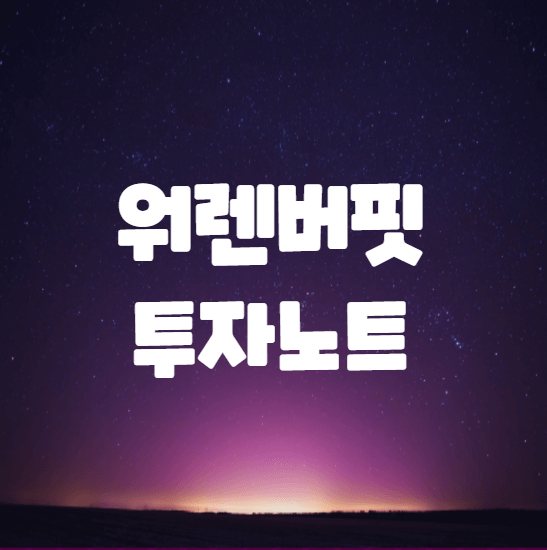  워렌버핏의 투자 노트 - 투자귀재 노트 엿보기