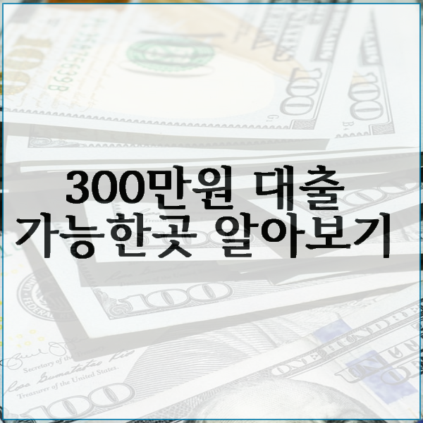  소액대출 300만원 자격조건