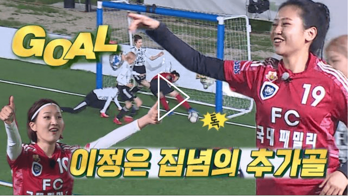 FC 국대패밀리의 이정은의 추가골 스틸컷