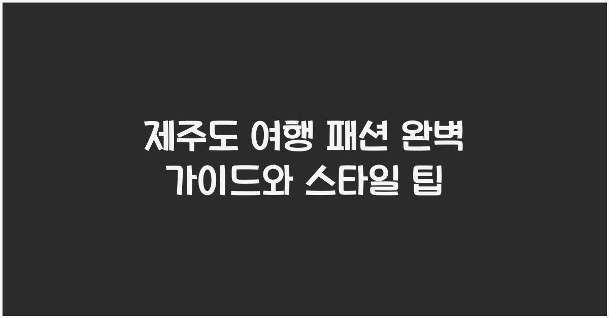 제주도 여행 패션