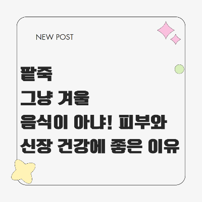 팥죽이 피부와 신장 건강에 좋은 이유를 설명하는 정보성 썸네일 이미지