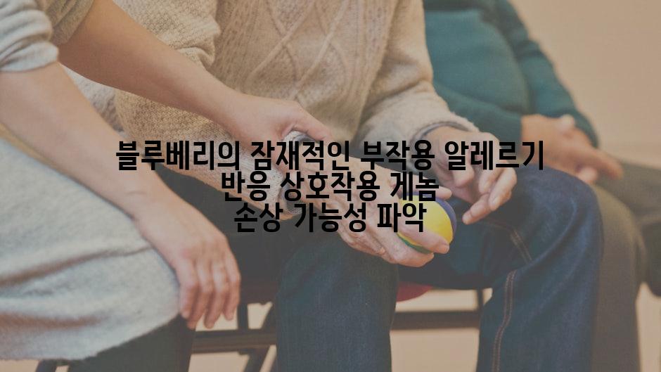 블루베리의 잠재적인 부작용 알레르기 반응 상호작용 게놈 손상 가능성 파악