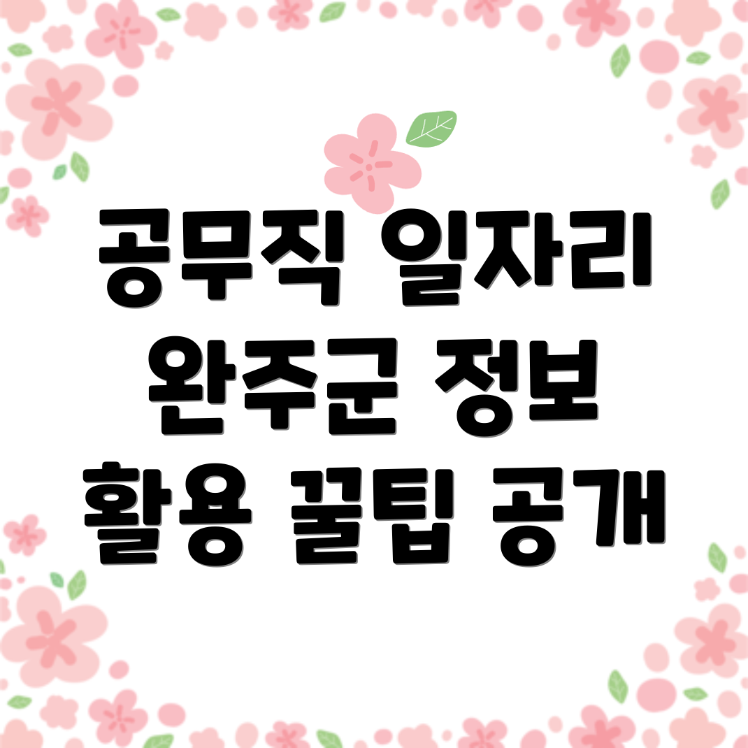 완주군 일자리