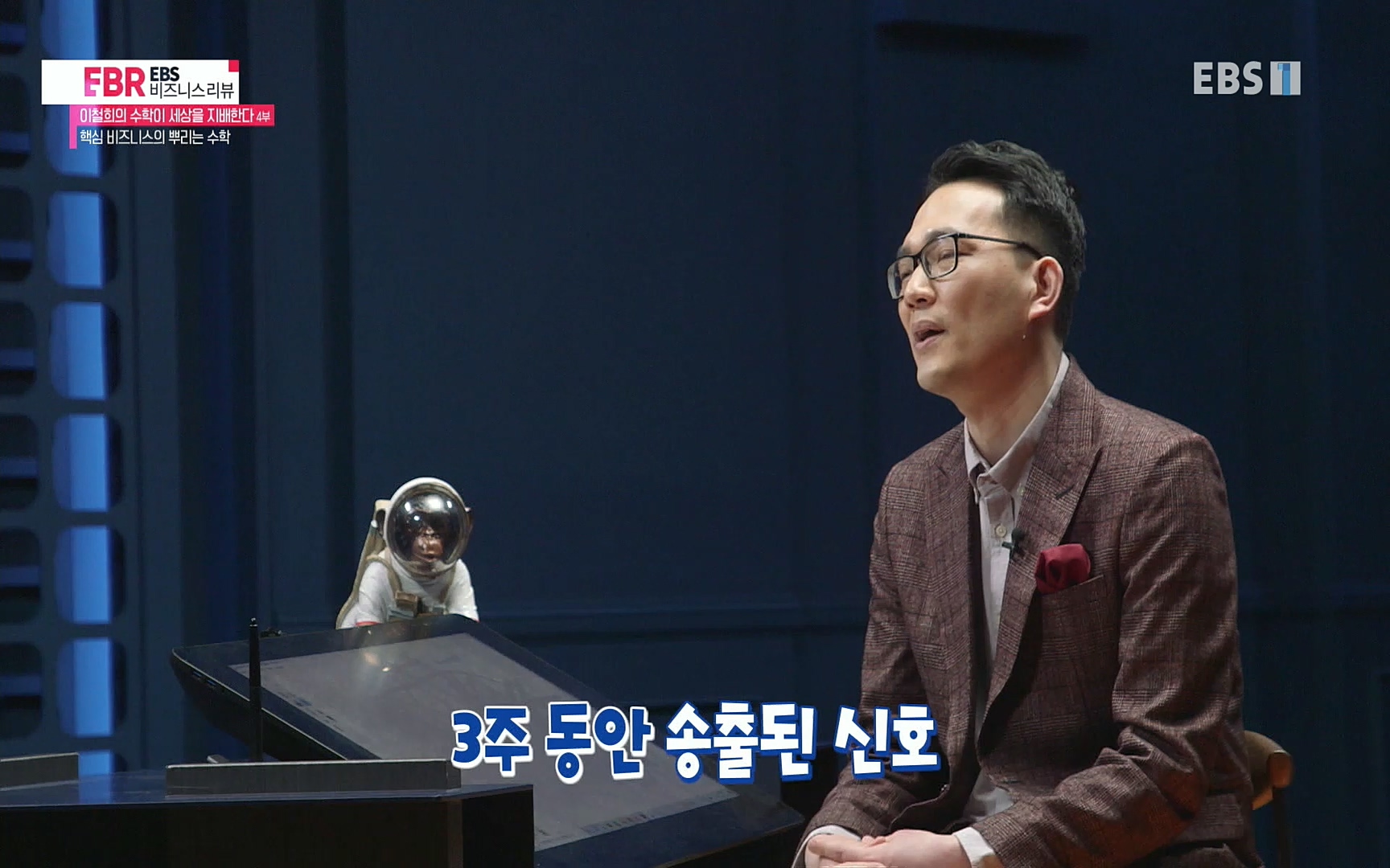 EBR - EBS Business Review이철희의 수학이 세상을 지배한다 - 4부 핵심 비즈니스의 뿌리는 수학.mp4_20220719_203635.820.jpg