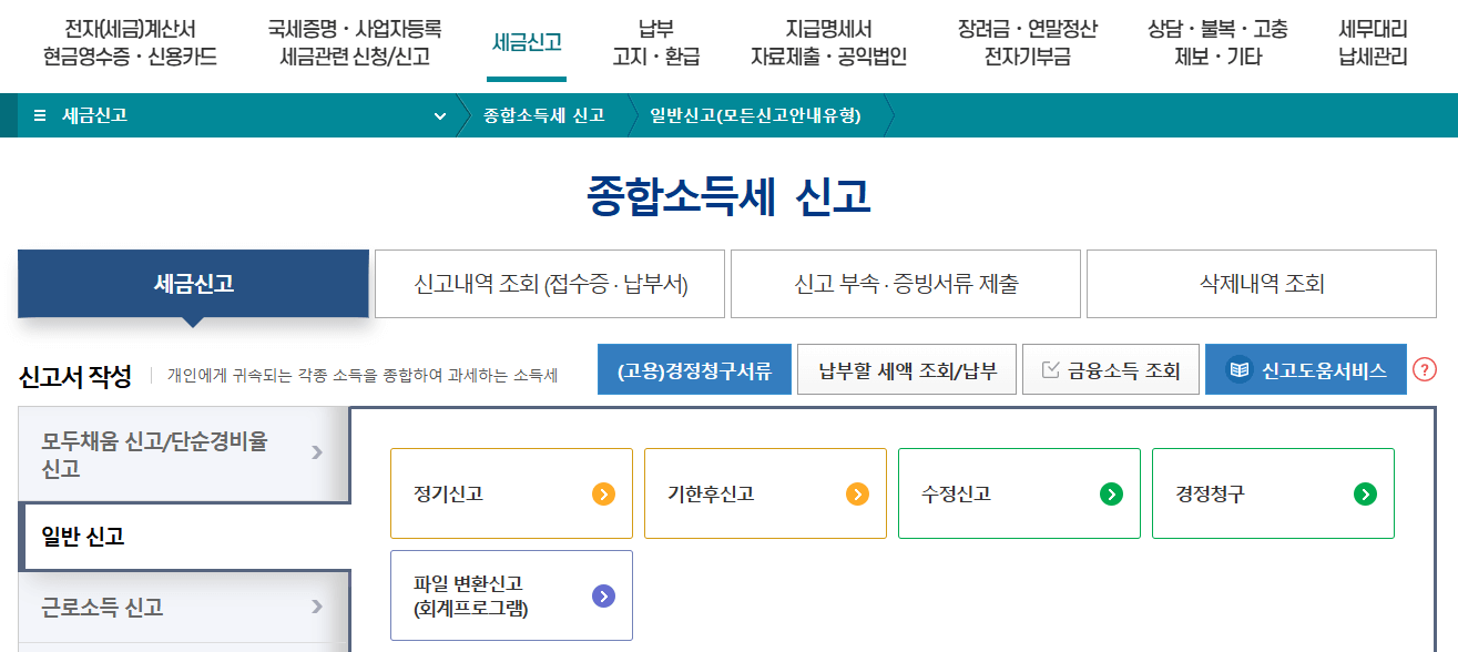 종합소득세 경정청구 기간, 신청방법,주의사항