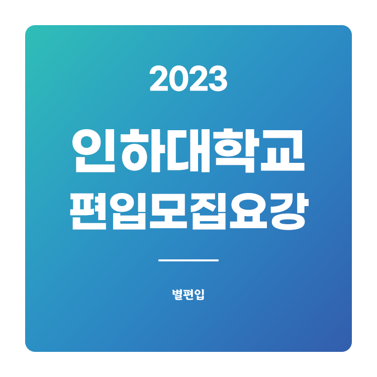  2023학년도 인하대 편입 모집요강 확인하기