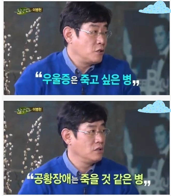  이경규가 말하는 우울증과 공황장애 차이