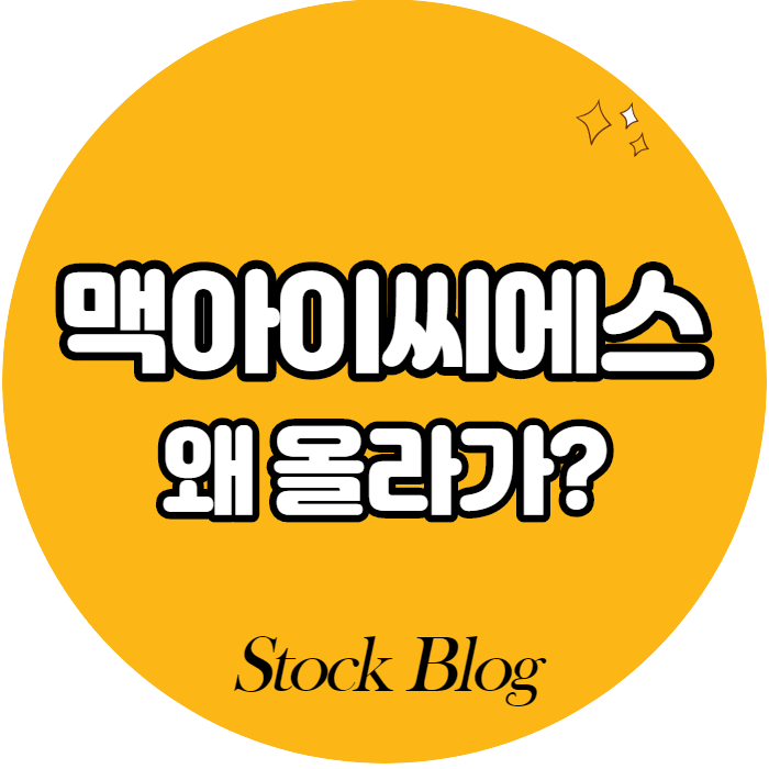  멕아이씨에스 - 어떤 기업인가요? 급등이유/기업분석