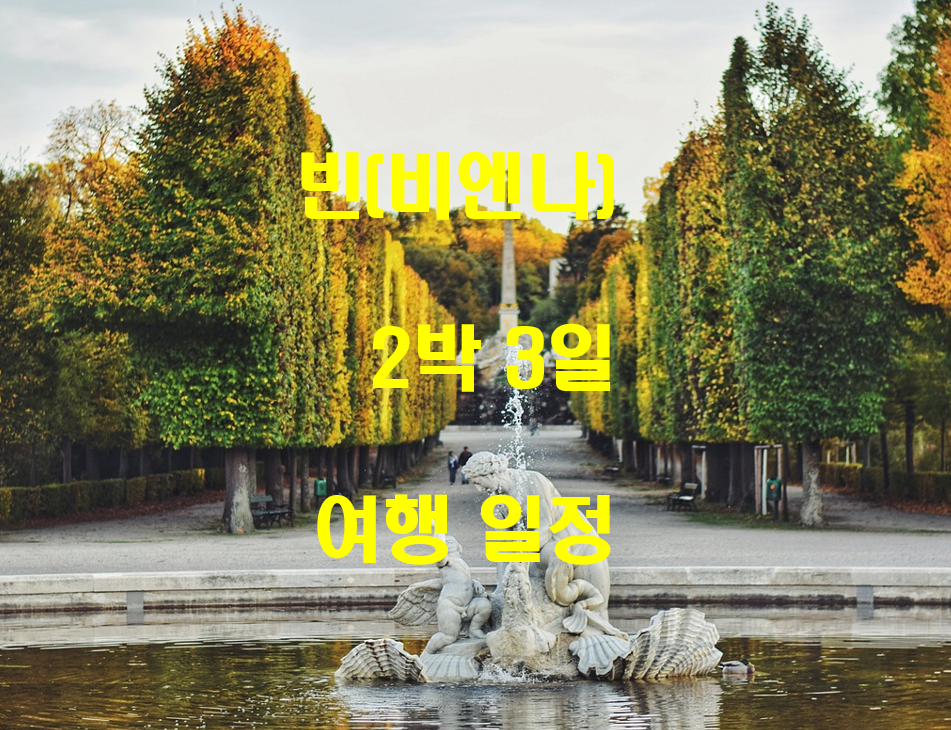  빈(비엔나) 2박 3일 일정