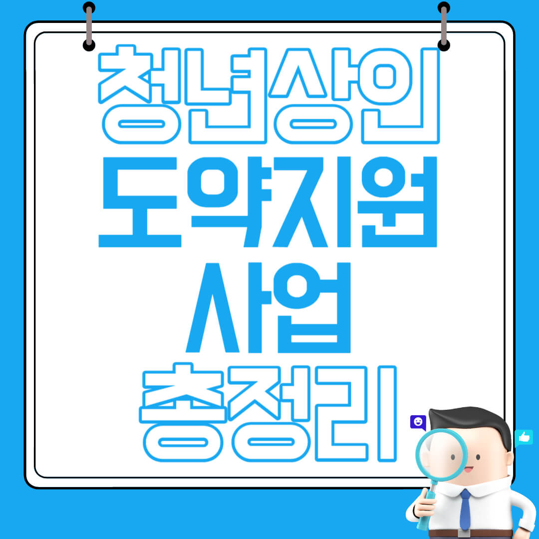 2023년-2차-청년상인-도약지원사업-모집