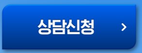 상담 신청