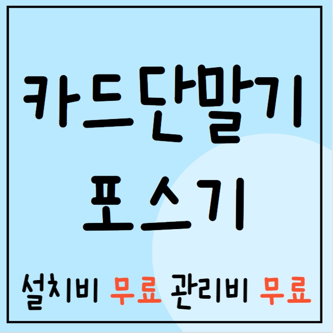  마산합포구 카드기 이동식 휴대용 체크기 마산합포구 IC리더기 IC체크기 저렴한업체 빠른설치