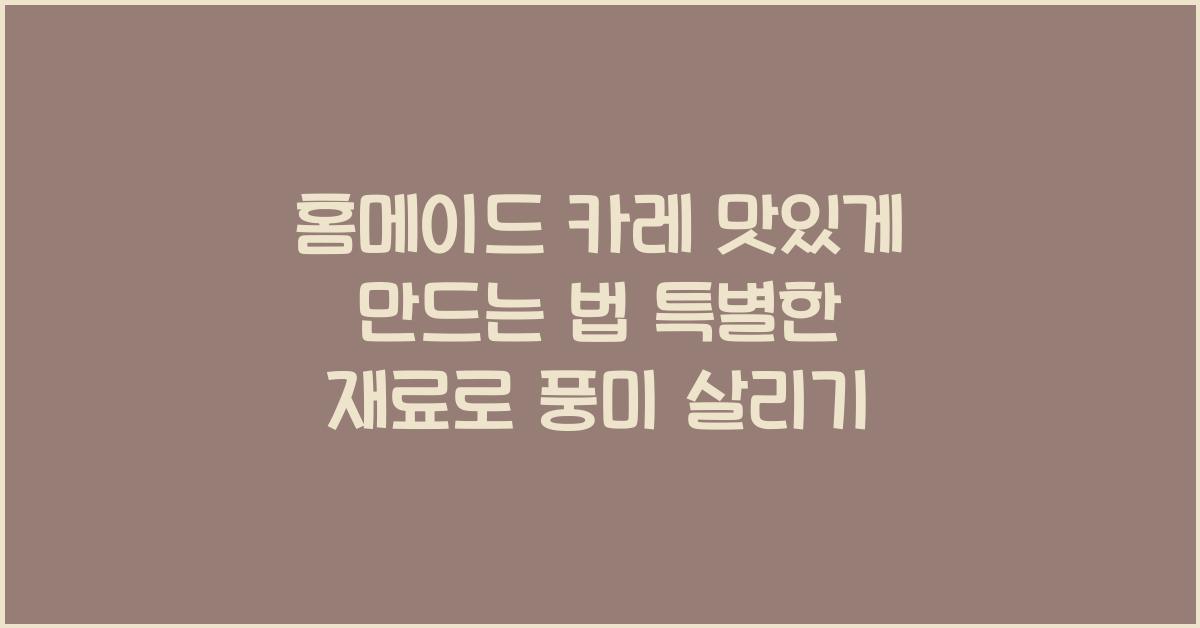 카레 맛있게 만드는 법