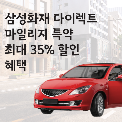 삼성화재 다이렉트 마일리지 특약 ,최대 35% 할인 혜택