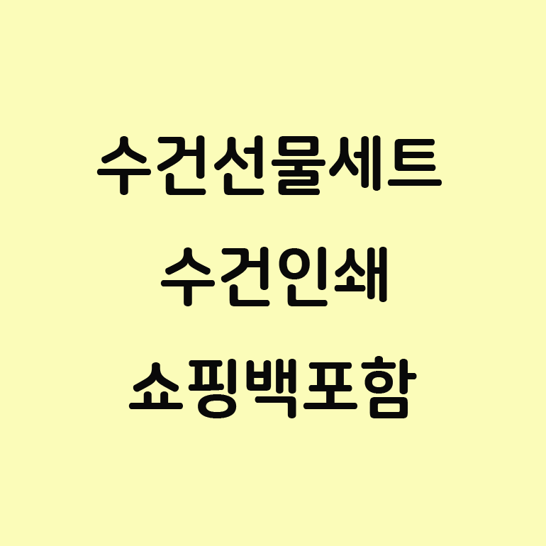  송월타월 송월타올 선물세트 수건 선물세트 추석선물 추천!