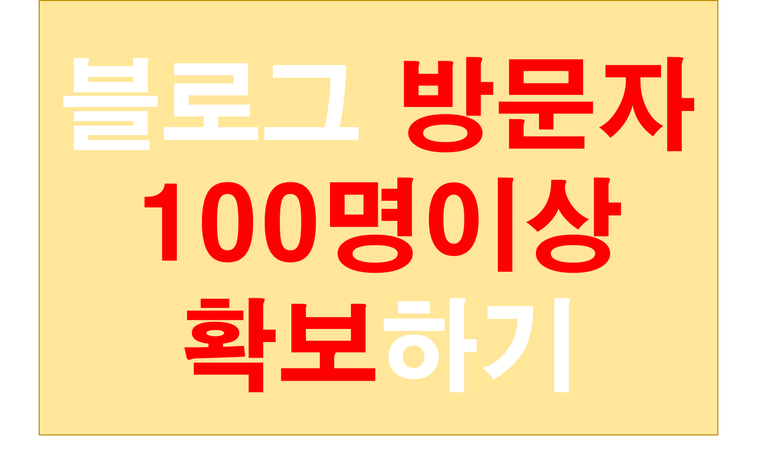  블로그 방문자수를 100명이상 확보하는 가장 쉽고 확실한 방법