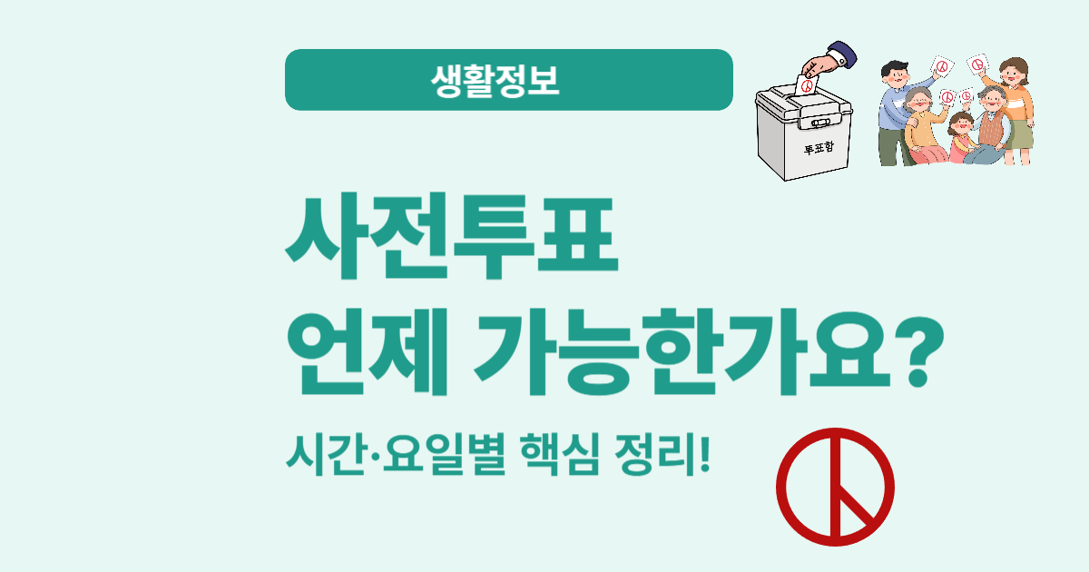 사전투표 시간 및 요일 안내 – 놓치지 말아야 할 일정