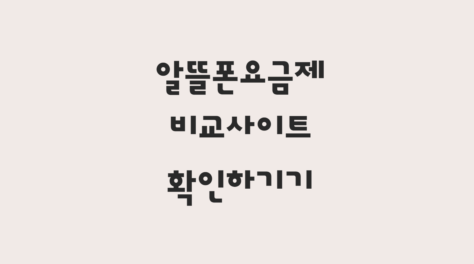 알뜰폰 요금제 비교사이트 바로 확인하기