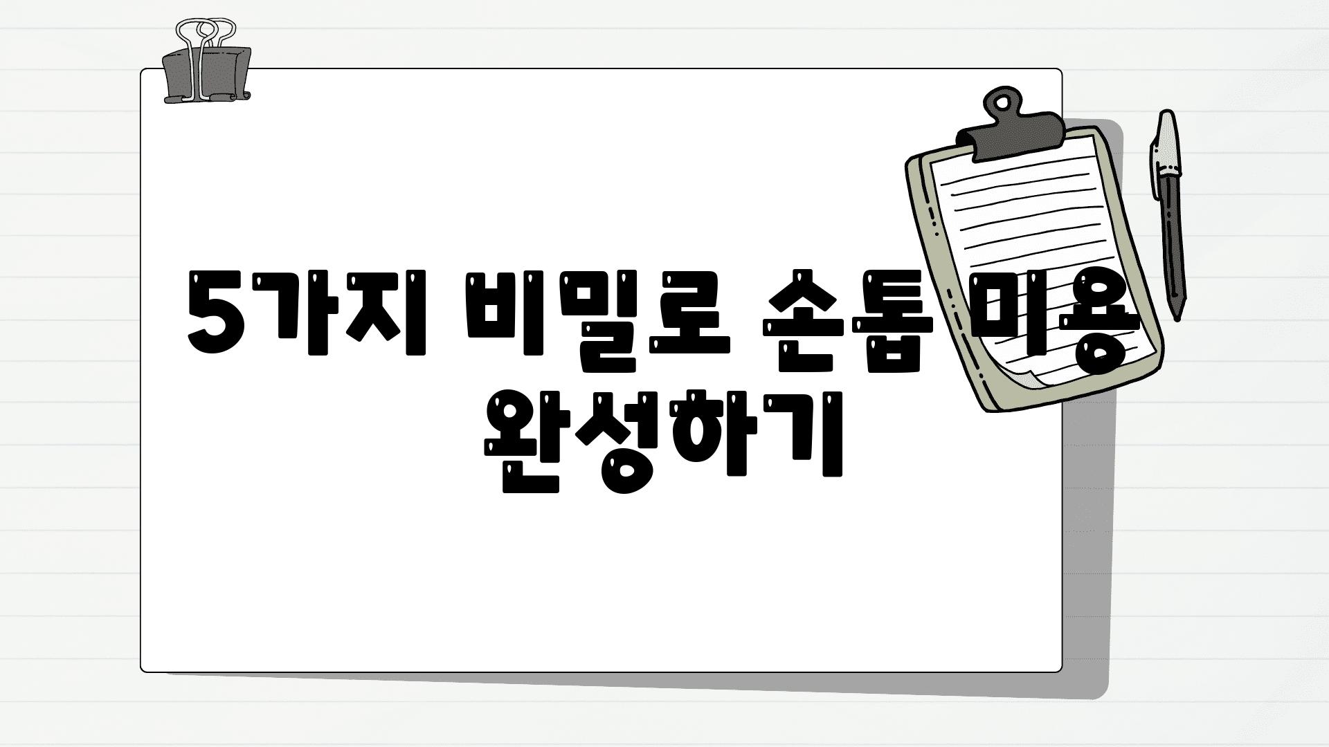 5가지 비밀로 손톱 미용 완성하기