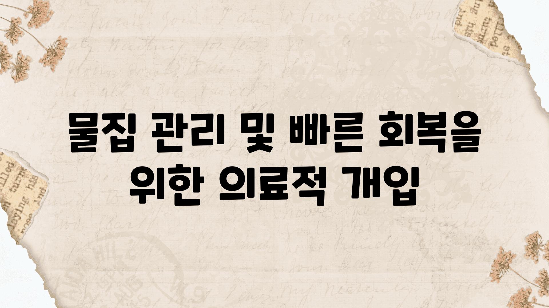 물집 관리 및 빠른 회복을 위한 의료적 개입