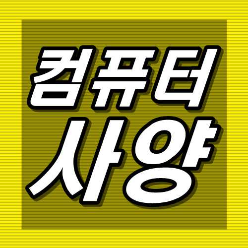  내 컴퓨터 사양보는법 두 가지