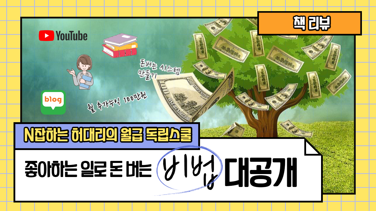  [N잡하는 허대리의 월급 독립 스쿨] 디지털노마드 1인창업에 관심있다면 필독서