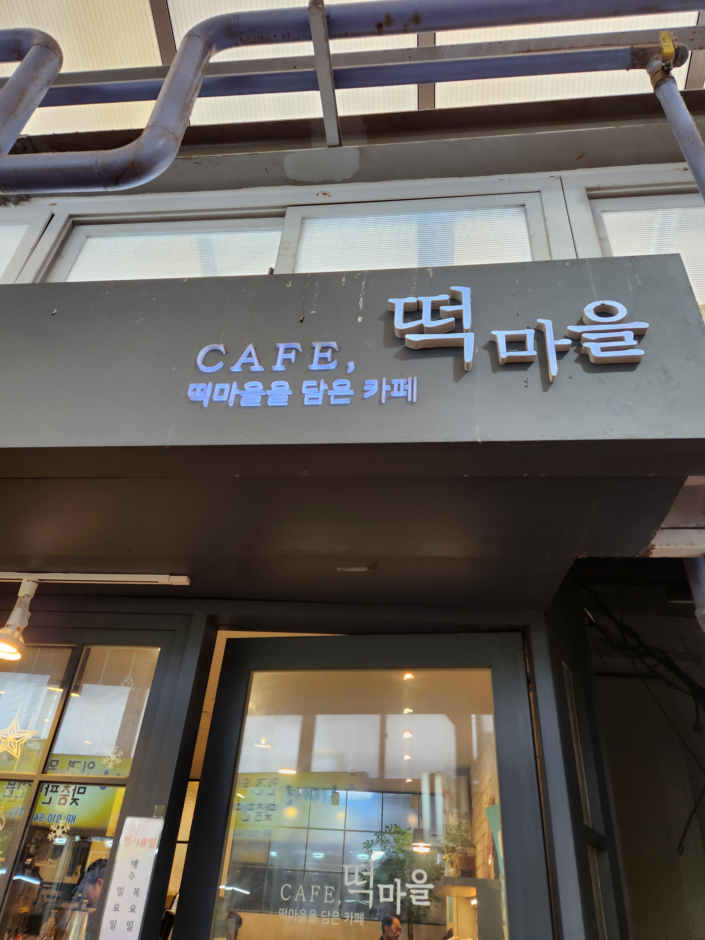 카페;떡마을 이미지