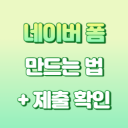 네이버-폼-만들기-및-제출-확인하기