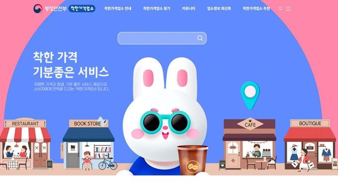 착한가격업소 홈페이지 바로가기 안내