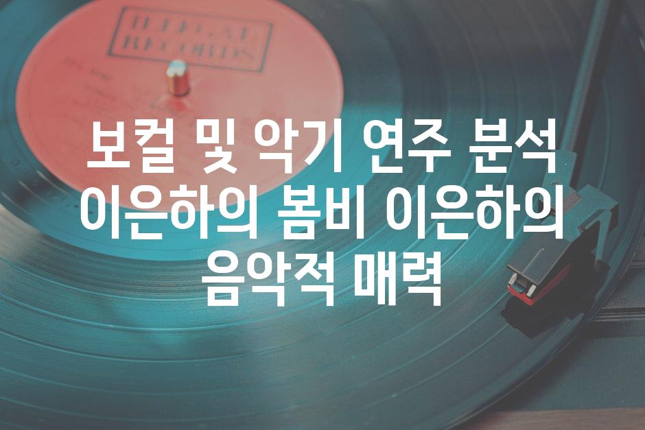 보컬 및 악기 연주 분석 이은하의 봄비 이은하의 음악적 매력