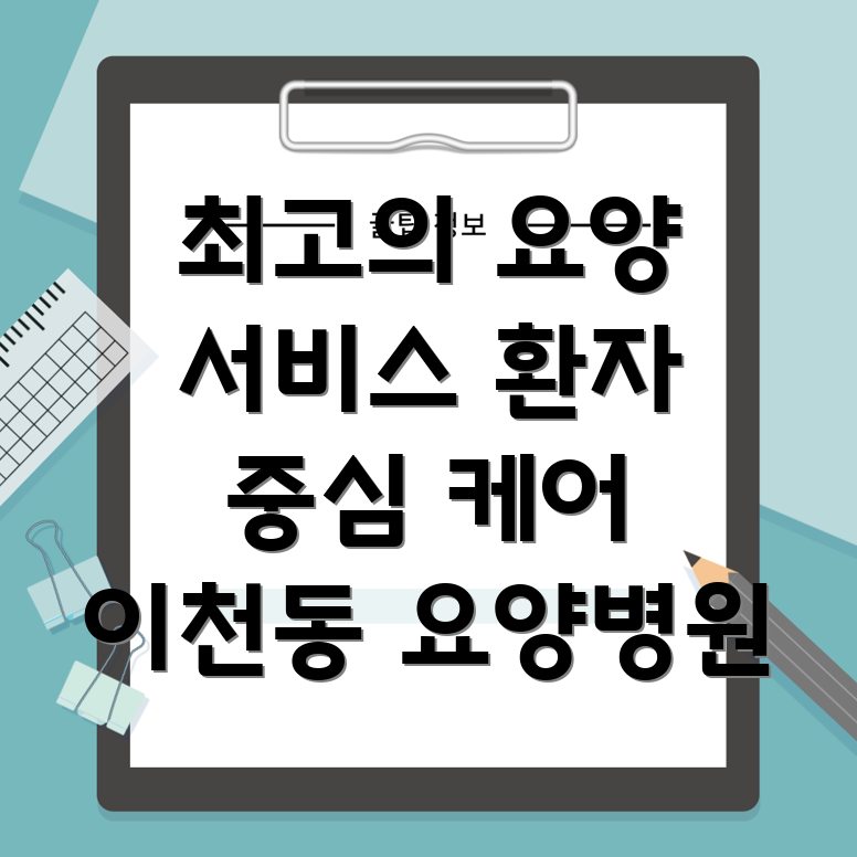 대구시 남구 이천동 요양병원 환자 복지