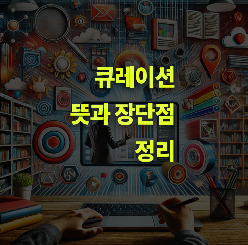 큐레이션이란? 뜻, 장단점.