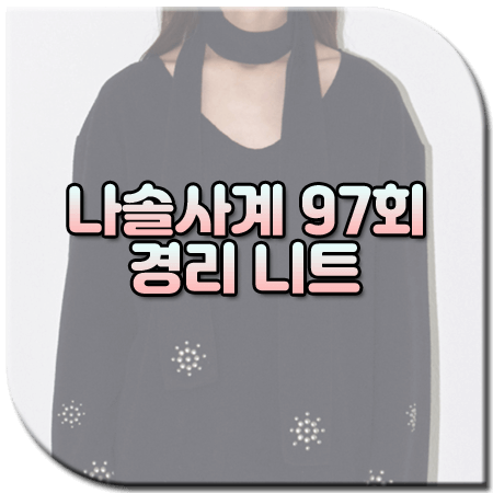 나솔사계 97회 경리 니트