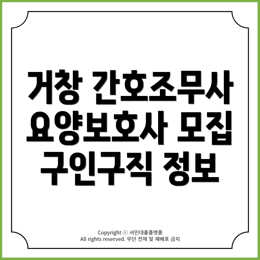 경상남도 거창군 고제면 병원 간호조무사 및 요양보호사 구인구직 사이트 안내