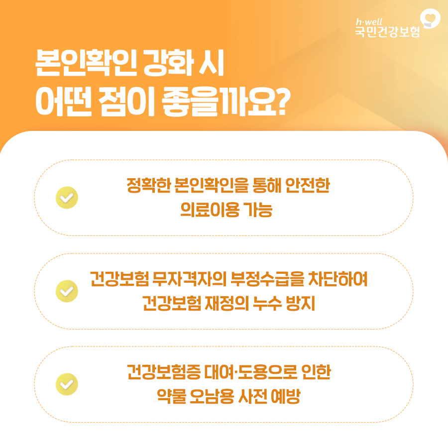 병원 신분증 본인 확인 선택 아닌 필수
