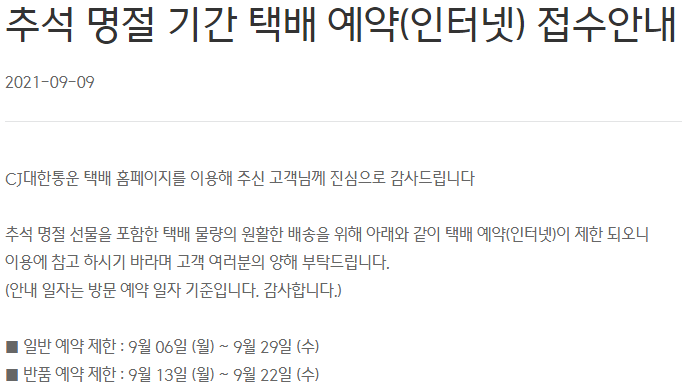  2021 추석 택배 마감