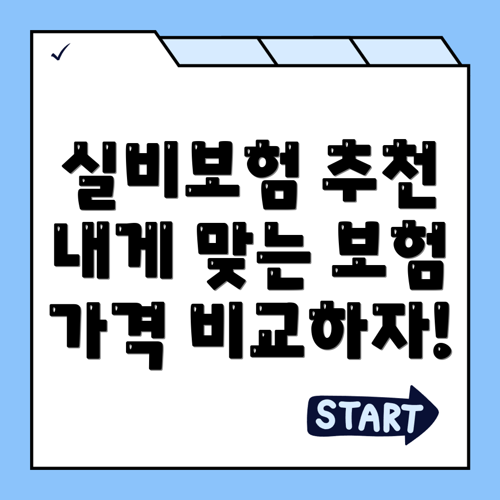실비보험 추천