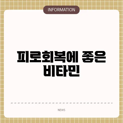 피로회복에 좋은 비타민