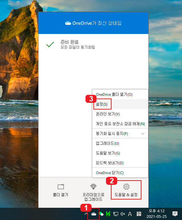  원드라이브(One Drive) 동기화 해제 및 프로그램 삭제 방법