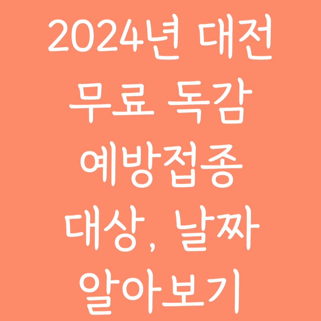 2024년 대전 무료독감 예방접종 대상, 날짜 알아보기