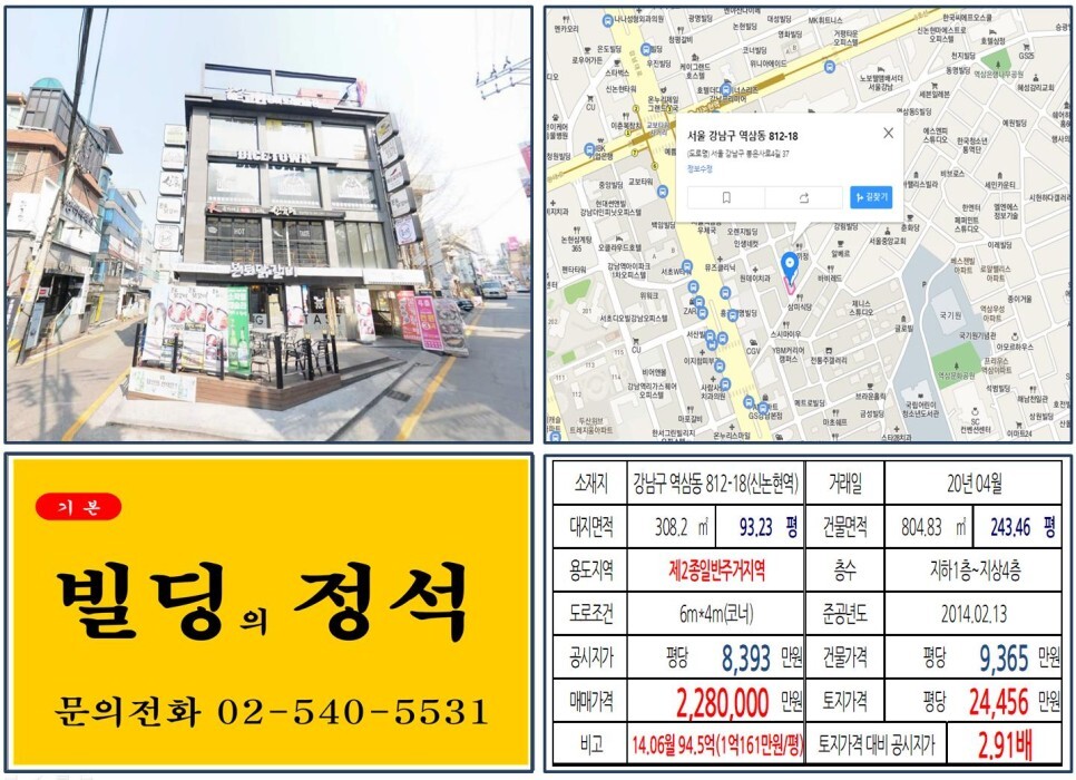  [강남구 강남역 먹자상권 200억 코너빌딩 실거래가 조회] 역삼동 812-18 (신논현역) 228억 원, 평당 2억 4,456만 원 매매되었습니다. 강남역 언덕길 먹자상권