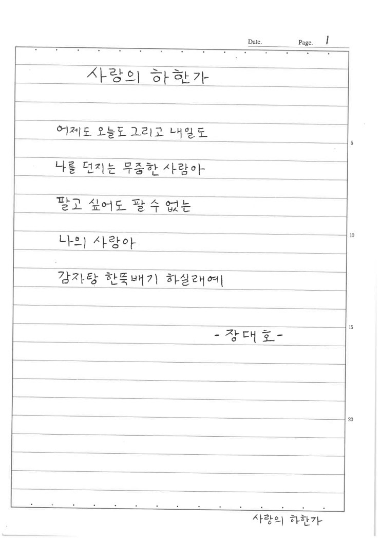  장대호 회고록 -2-