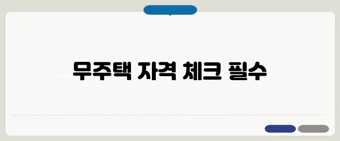 무주택 자격요건 청약 신청 전 필수 확인