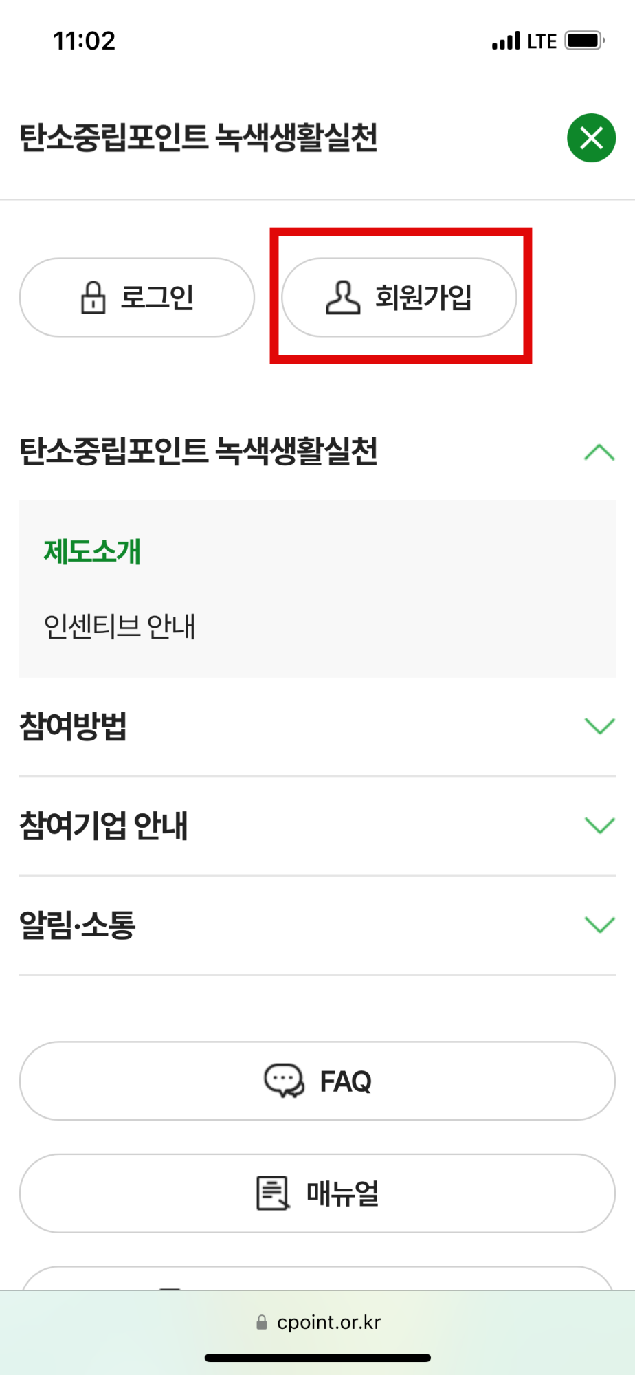 탄소중립포인트 - 녹색생활실천 - 회원가입