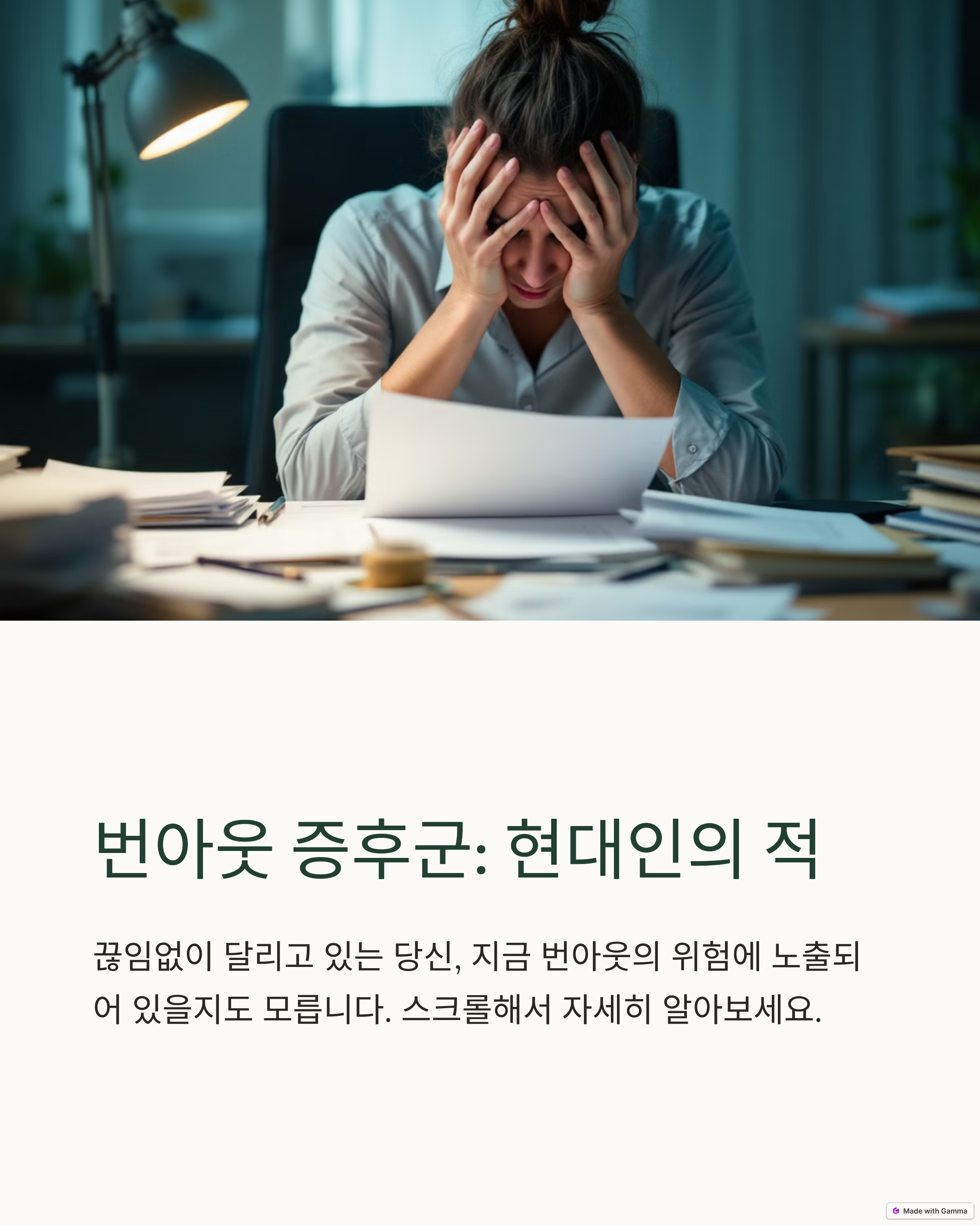 번아웃증후군